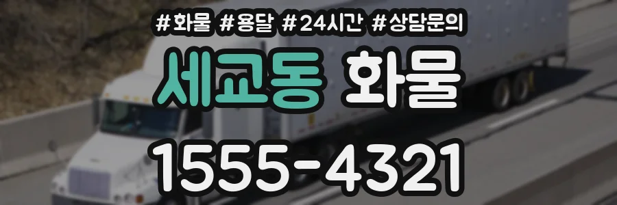 세교동 화물
