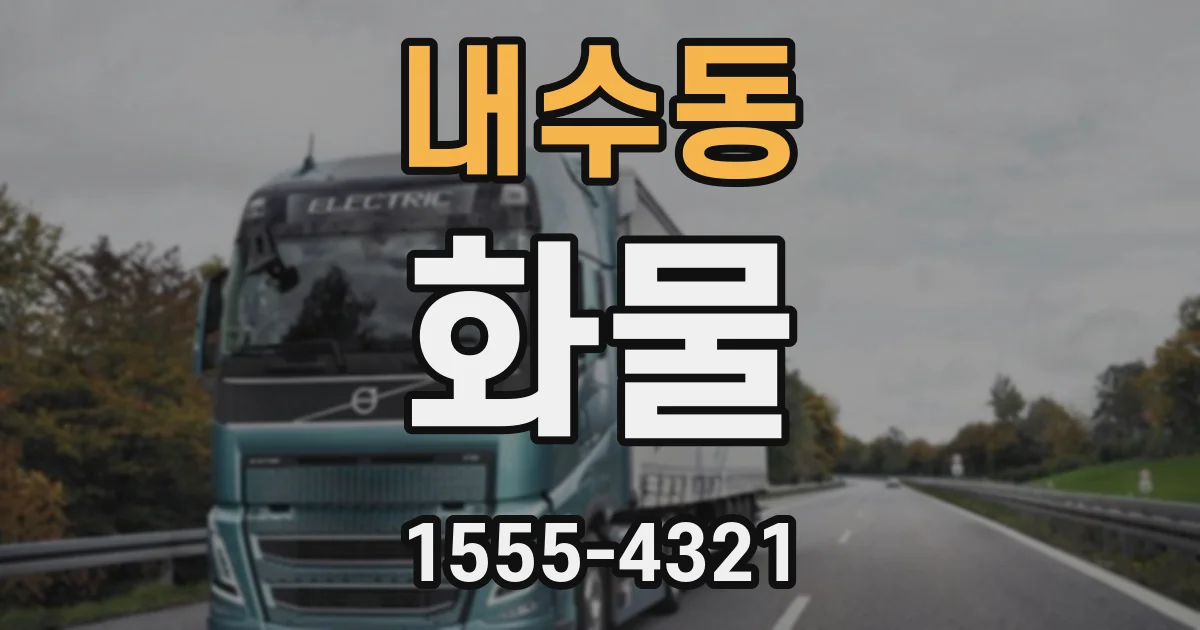 내수동 화물