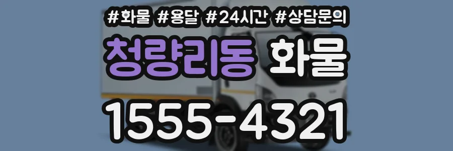 청량리동 화물