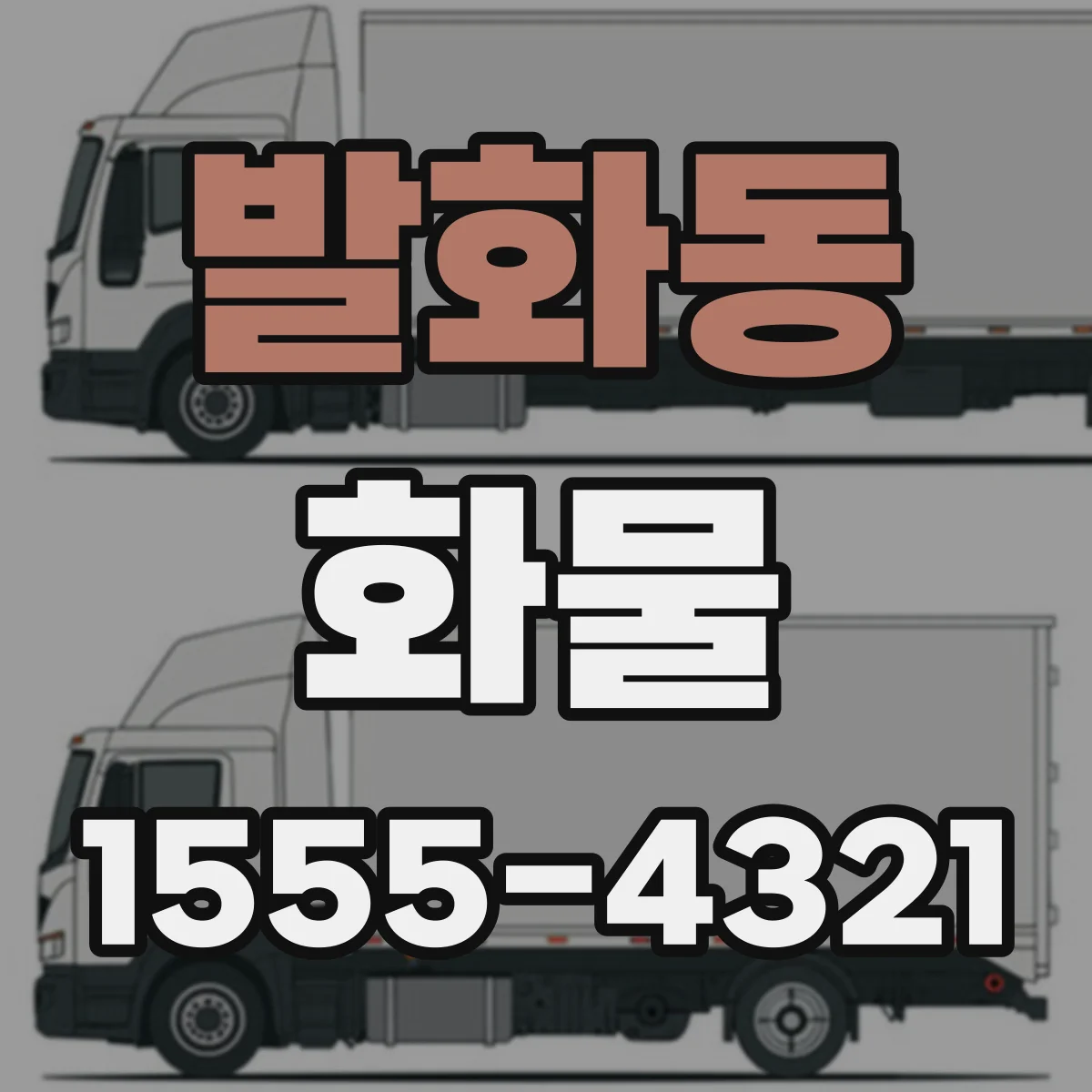 발화동 화물