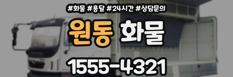 원동 화물