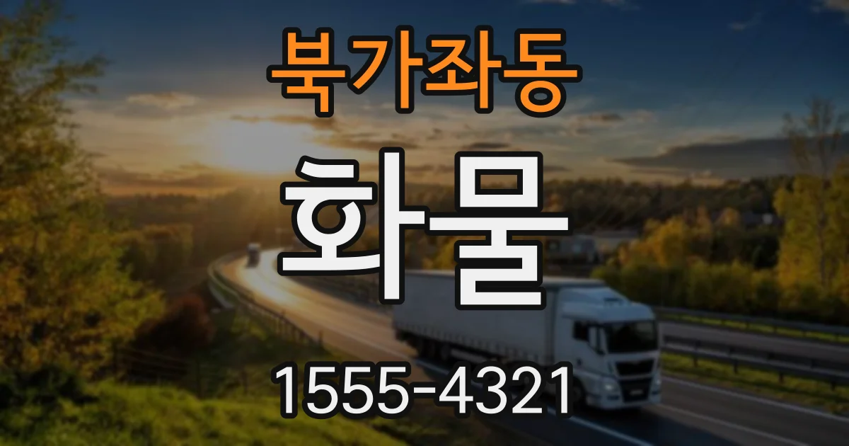 북가좌동 화물