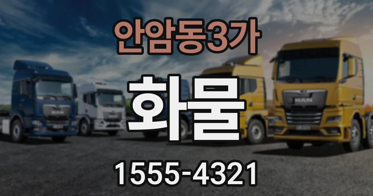 안암동3가 화물