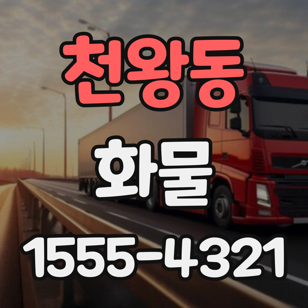 천왕동 화물