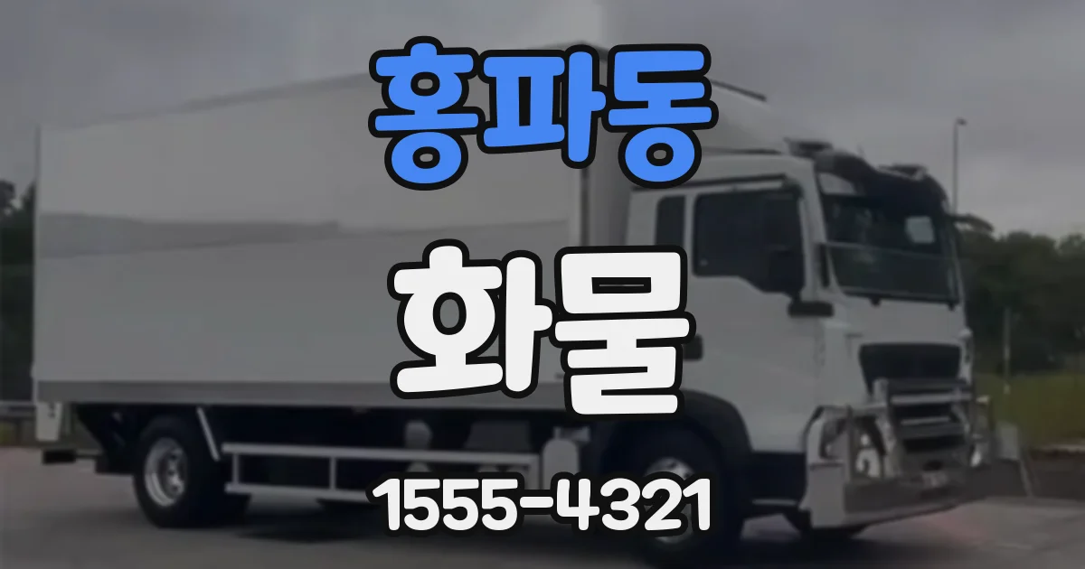 홍파동 화물