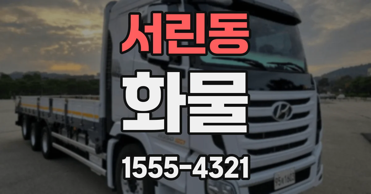 서린동 화물