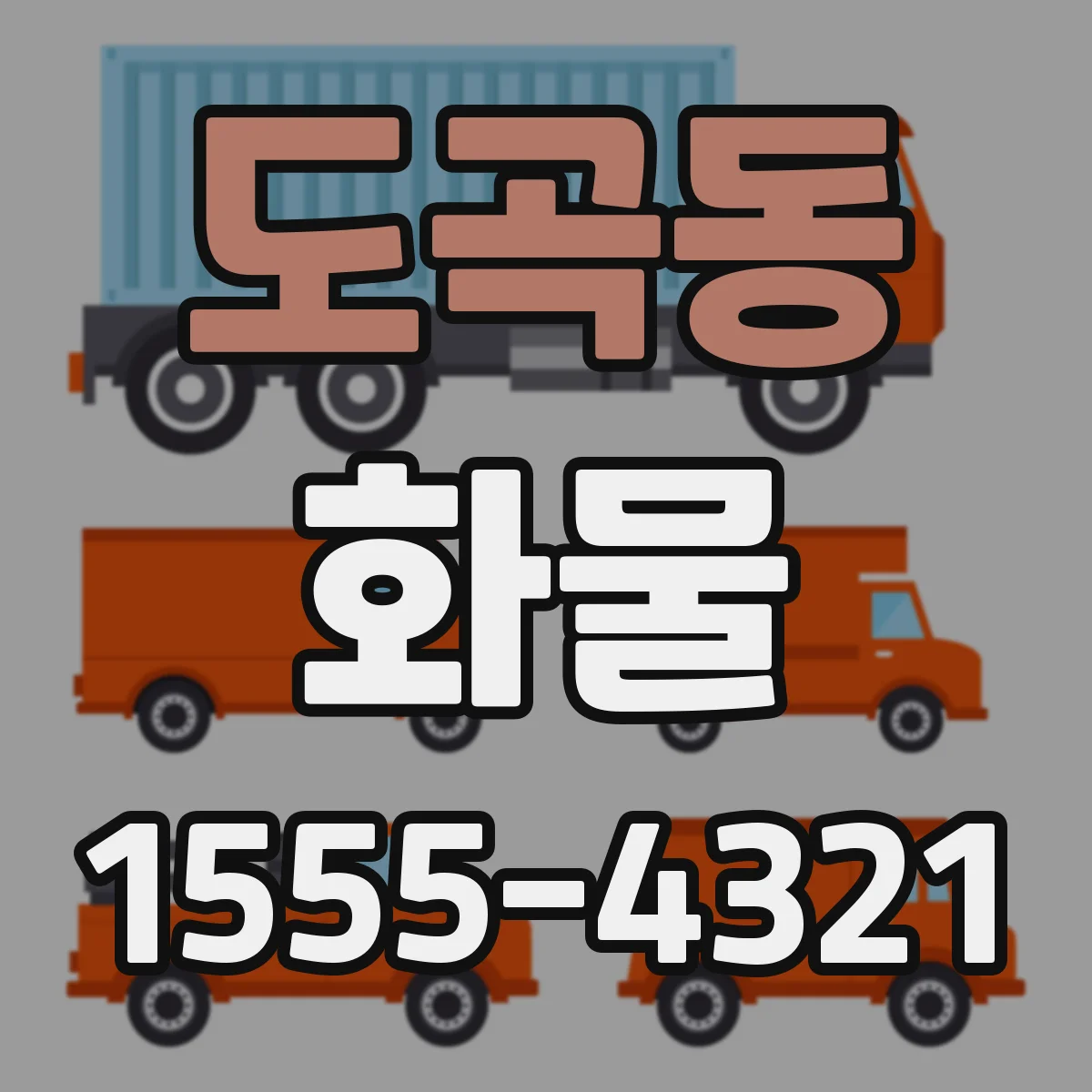도곡동 화물