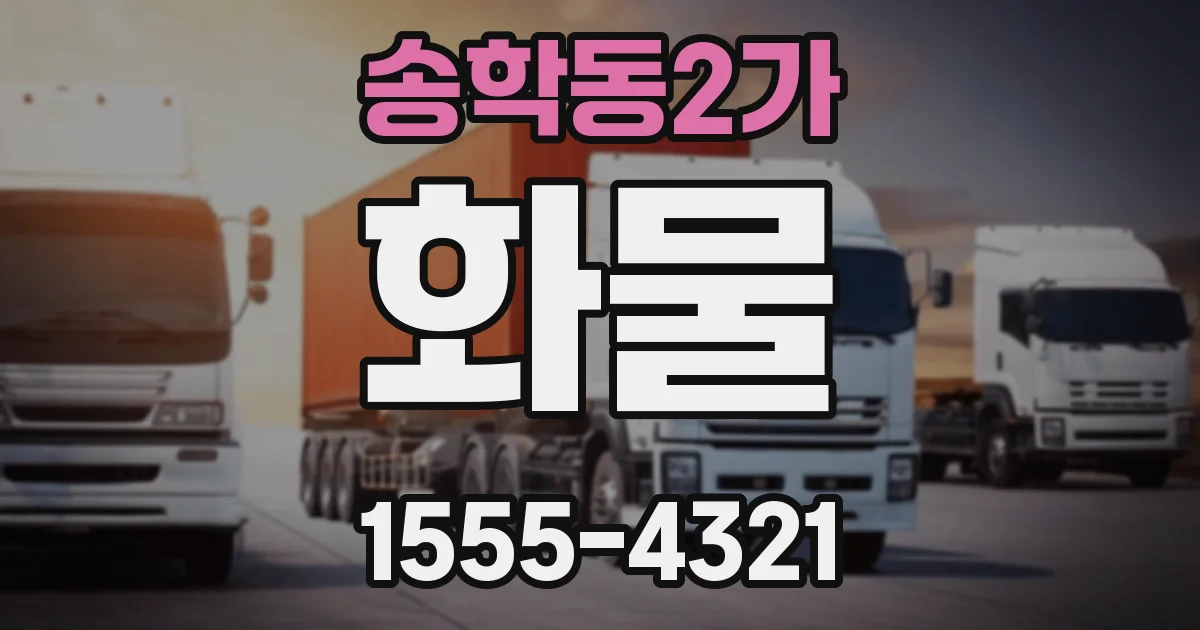 송학동2가 화물