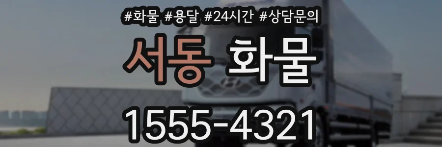 서동 화물