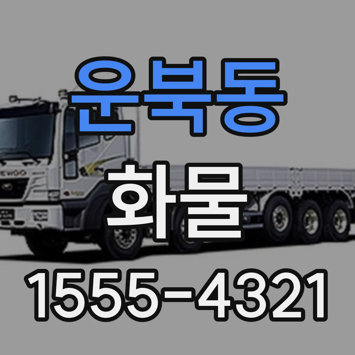 운북동 화물
