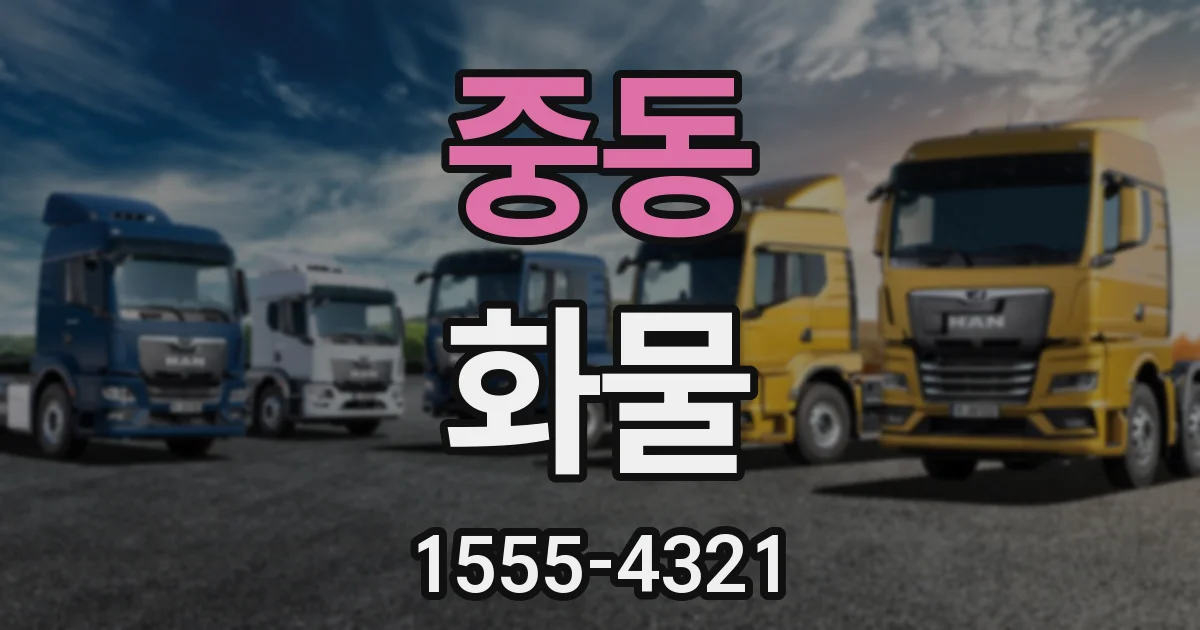 중동 화물