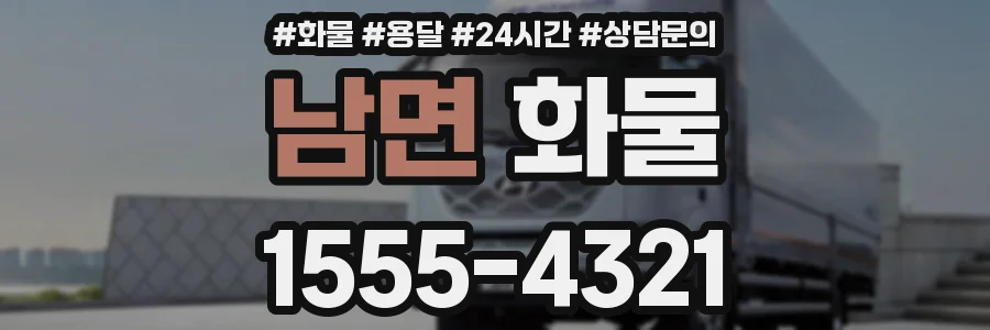 남면 화물