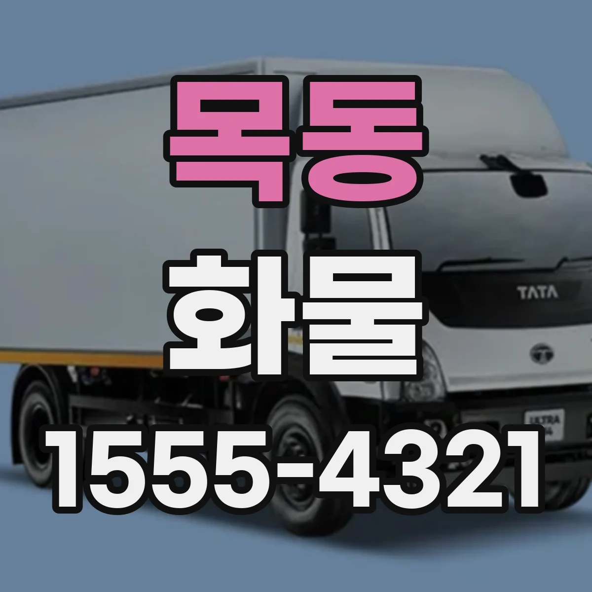 목동 화물
