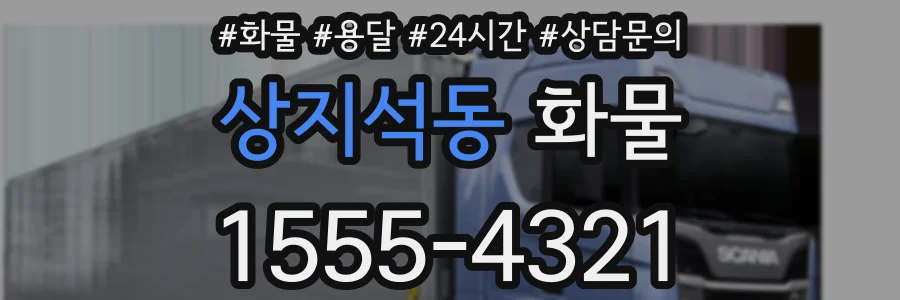 상지석동 화물
