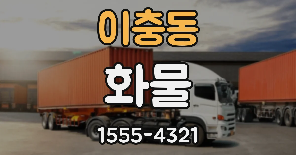 이충동 화물