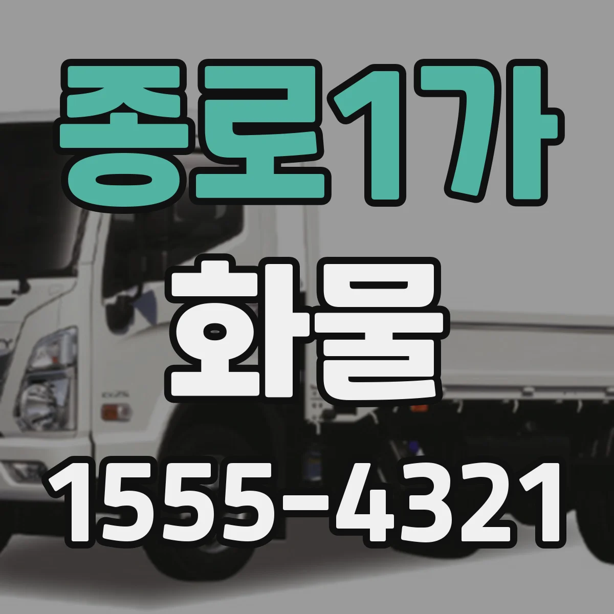 종로1가 화물