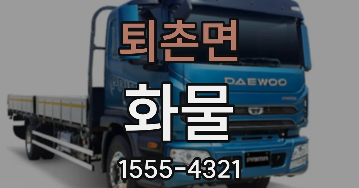 퇴촌면 화물
