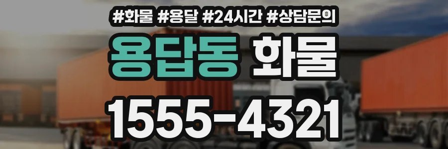 용답동 화물
