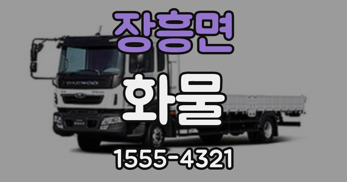 장흥면 화물
