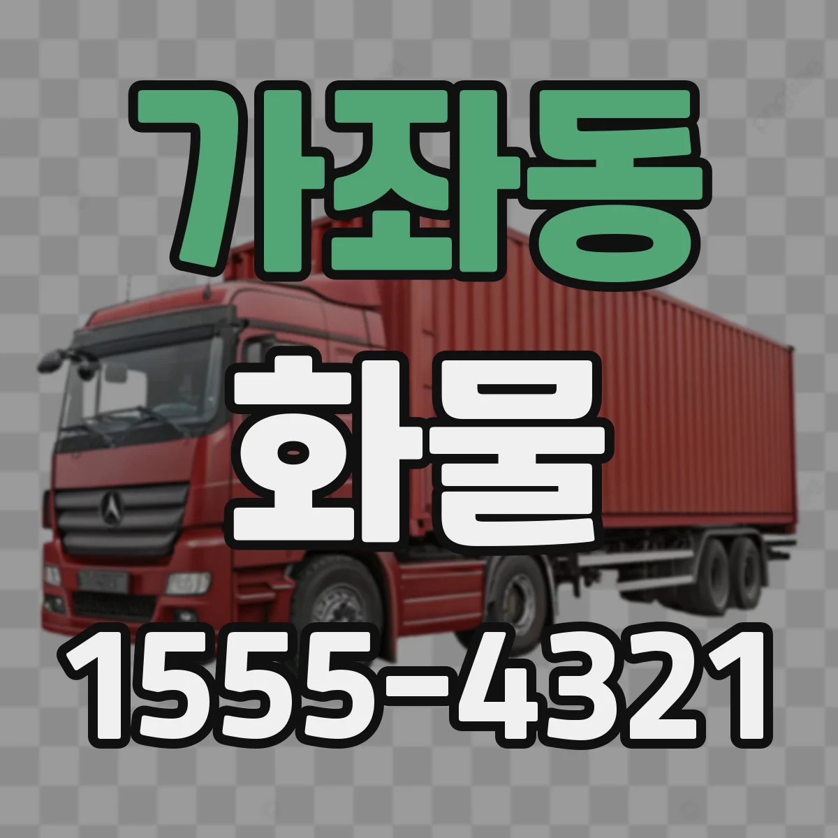 가좌동 화물