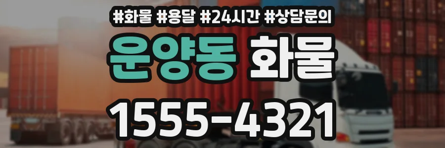 운양동 화물
