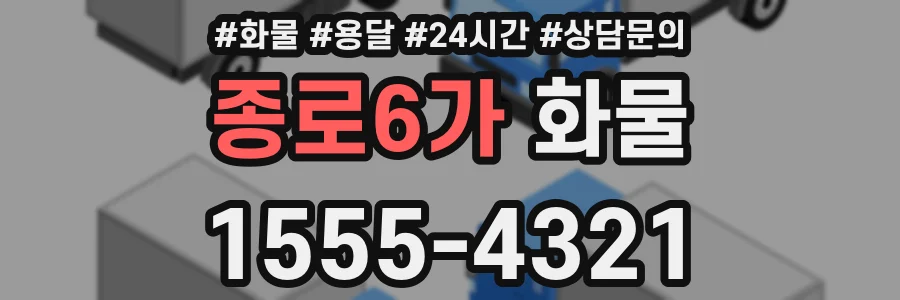 종로6가 화물