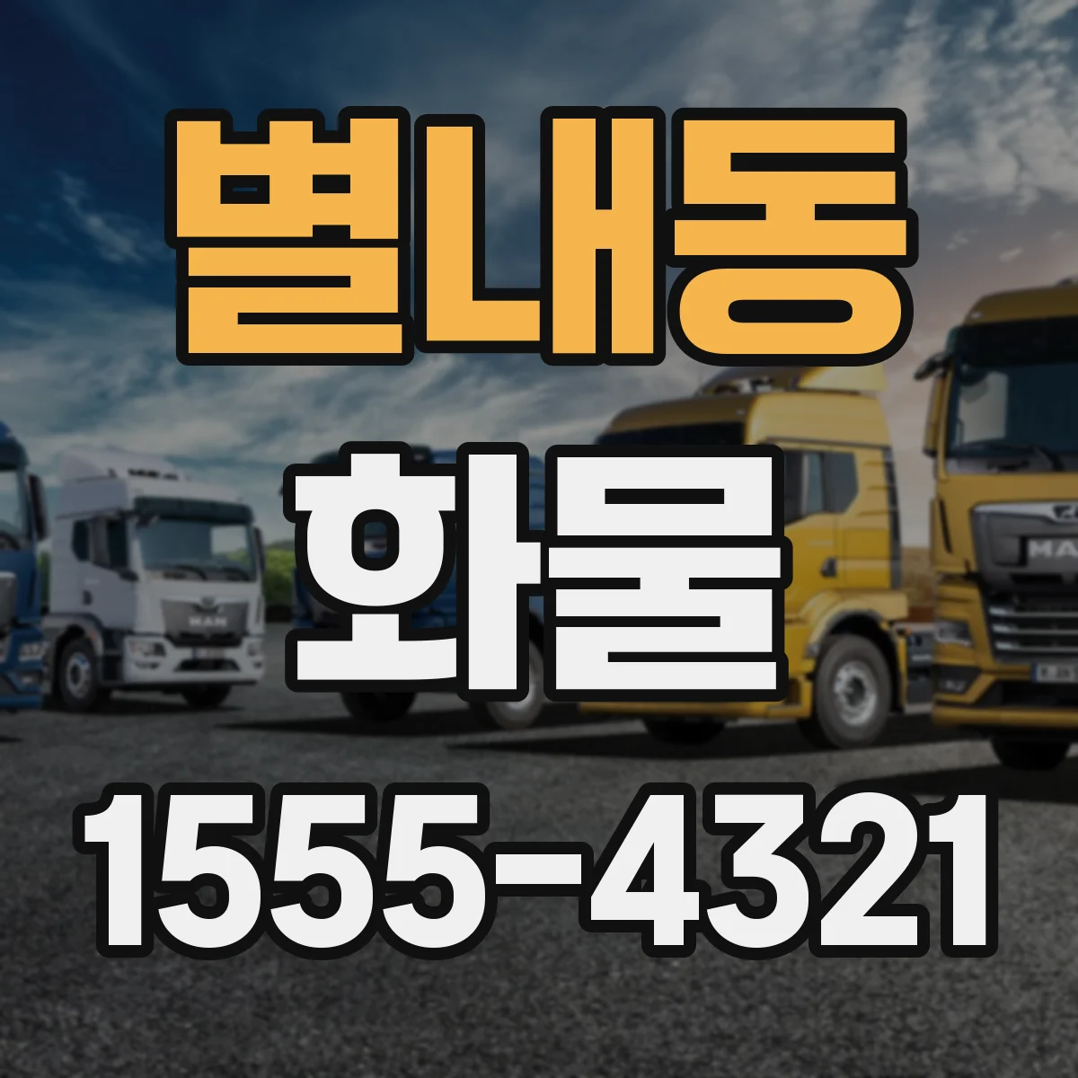 별내동 화물