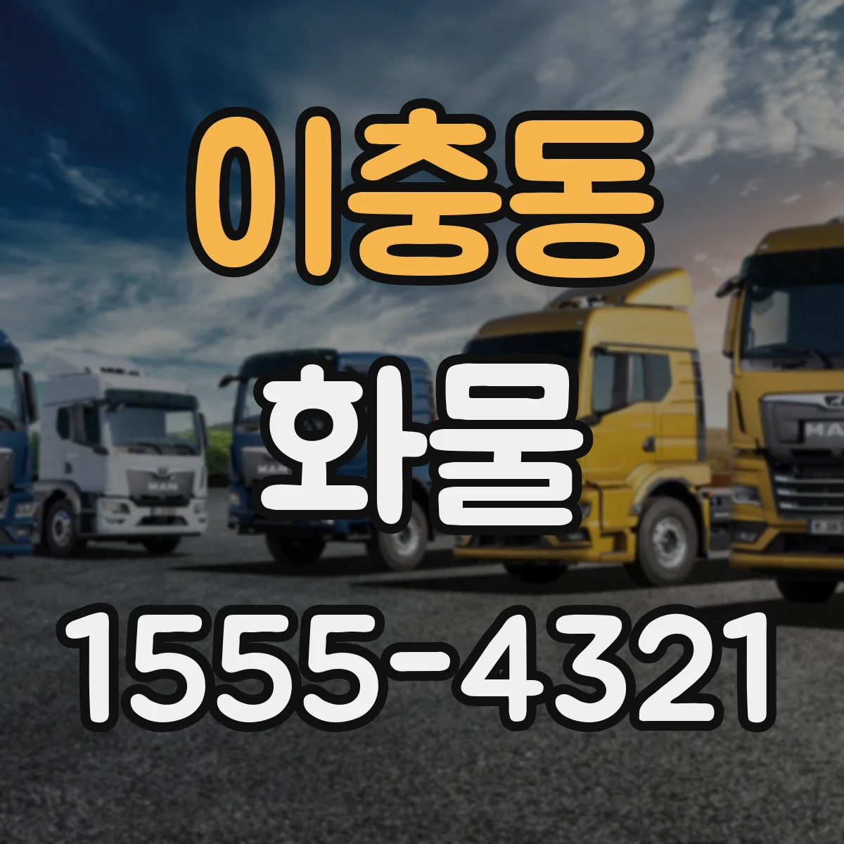 이충동 화물