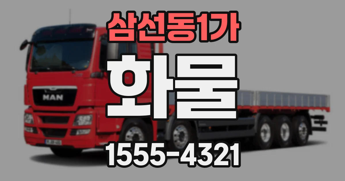 삼선동1가 화물