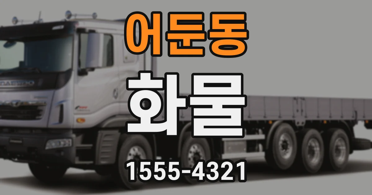어둔동 화물