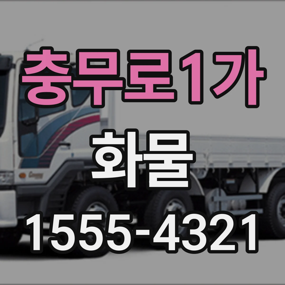 충무로1가 화물