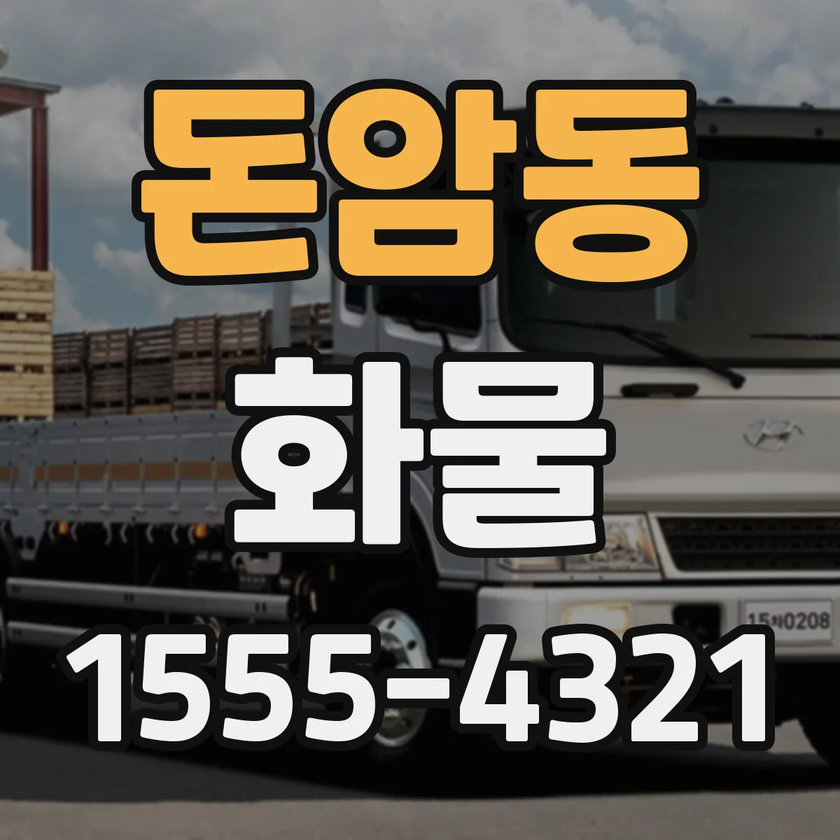 돈암동 화물