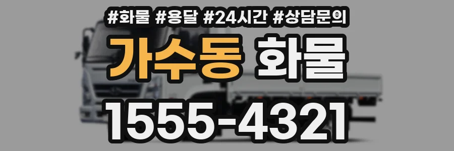가수동 화물