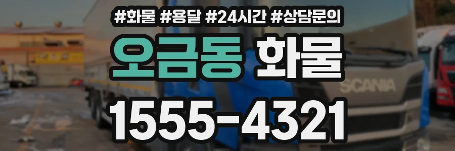 오금동 화물