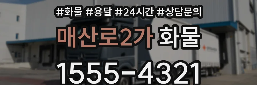 매산로2가 화물