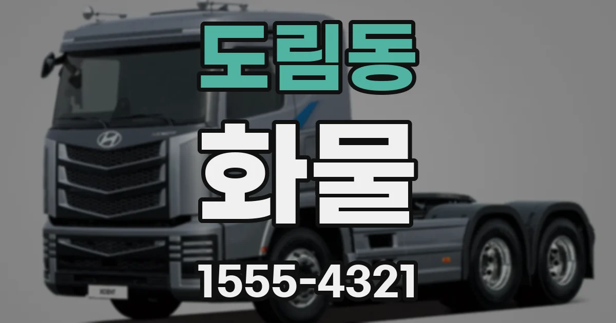 도림동 화물