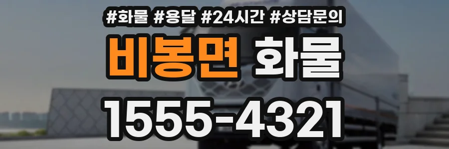 비봉면 화물
