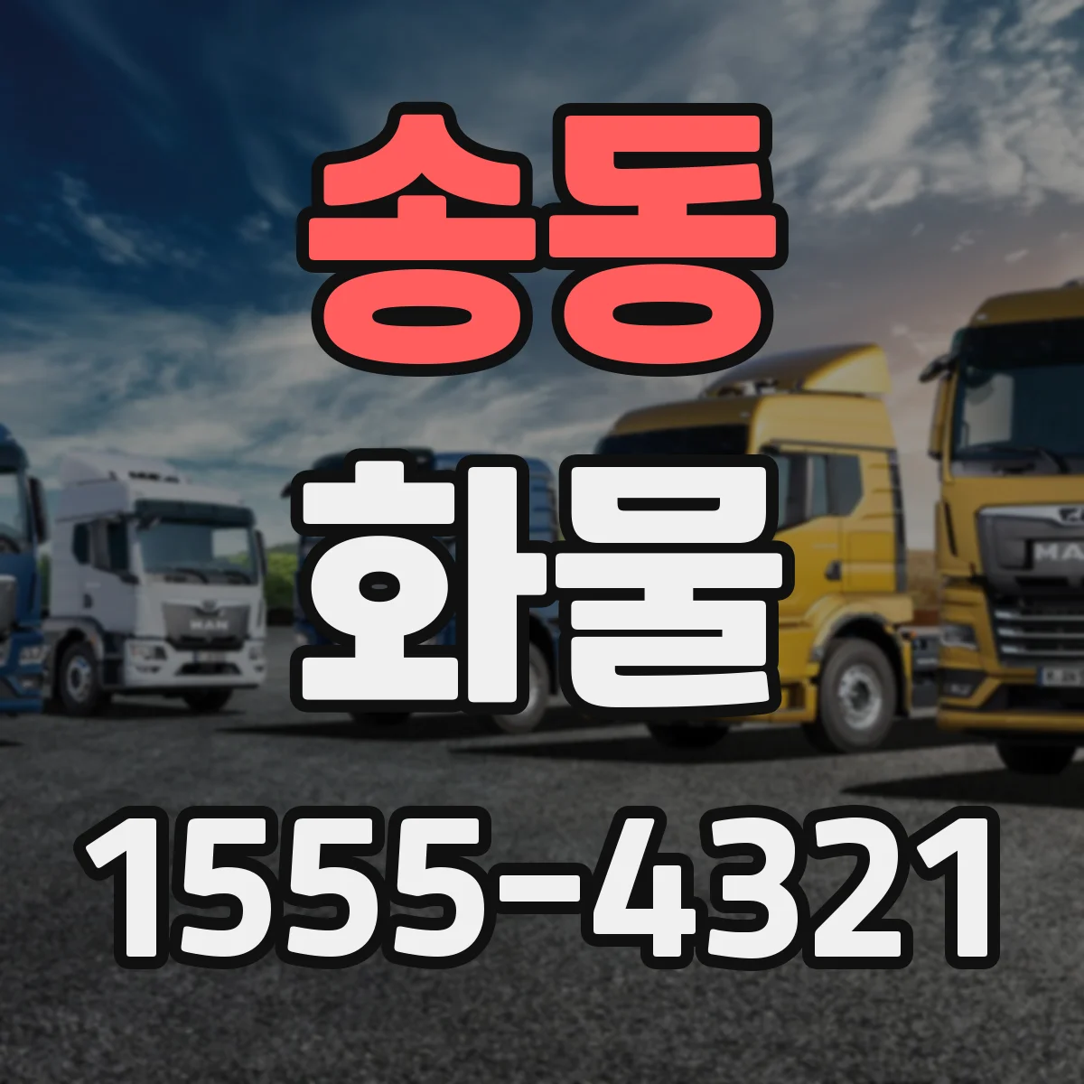 송동 화물