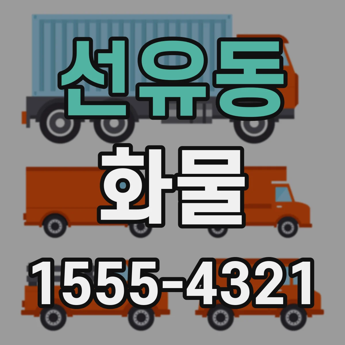 선유동 화물