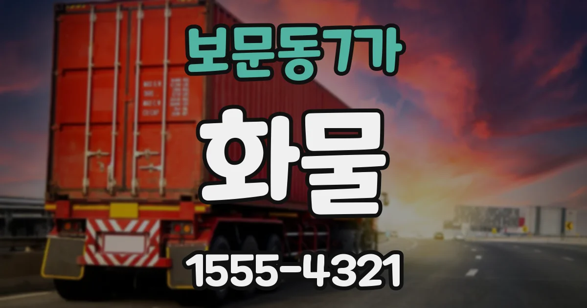 보문동7가 화물