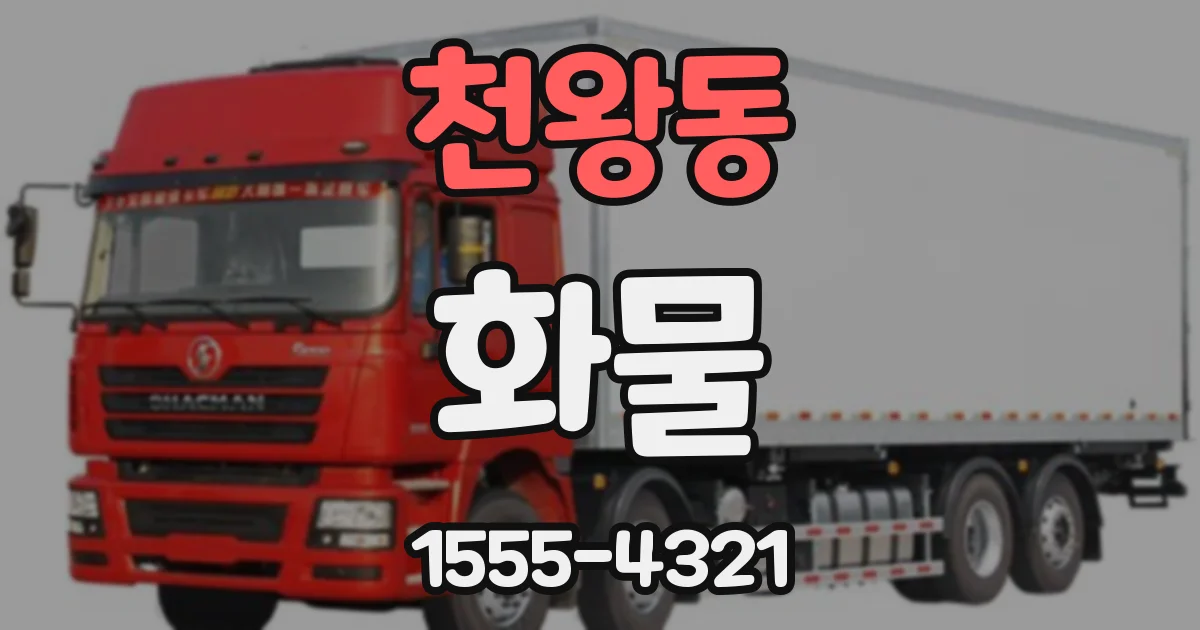 천왕동 화물