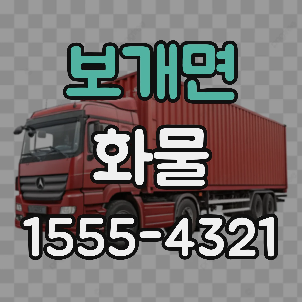 보개면 화물