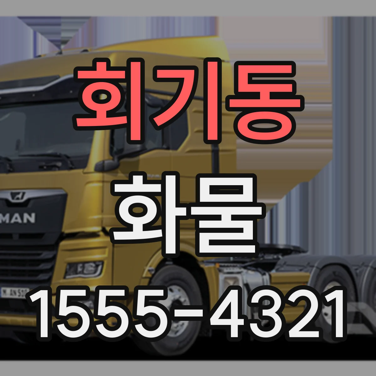 회기동 화물