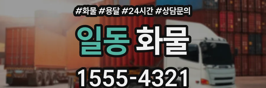 일동 화물
