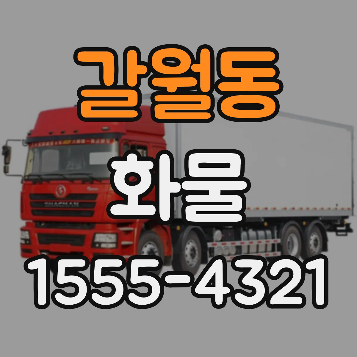 갈월동 화물