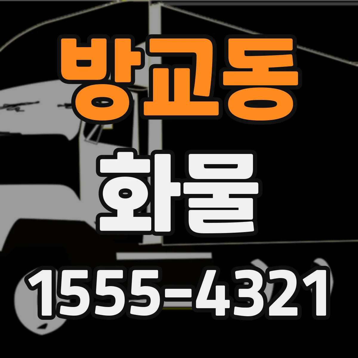 방교동 화물