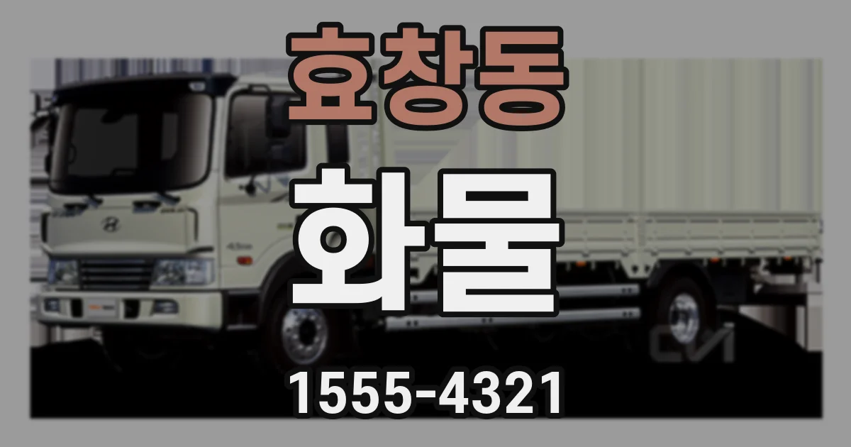 효창동 화물