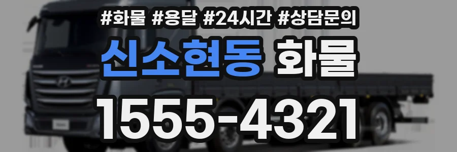 신소현동 화물