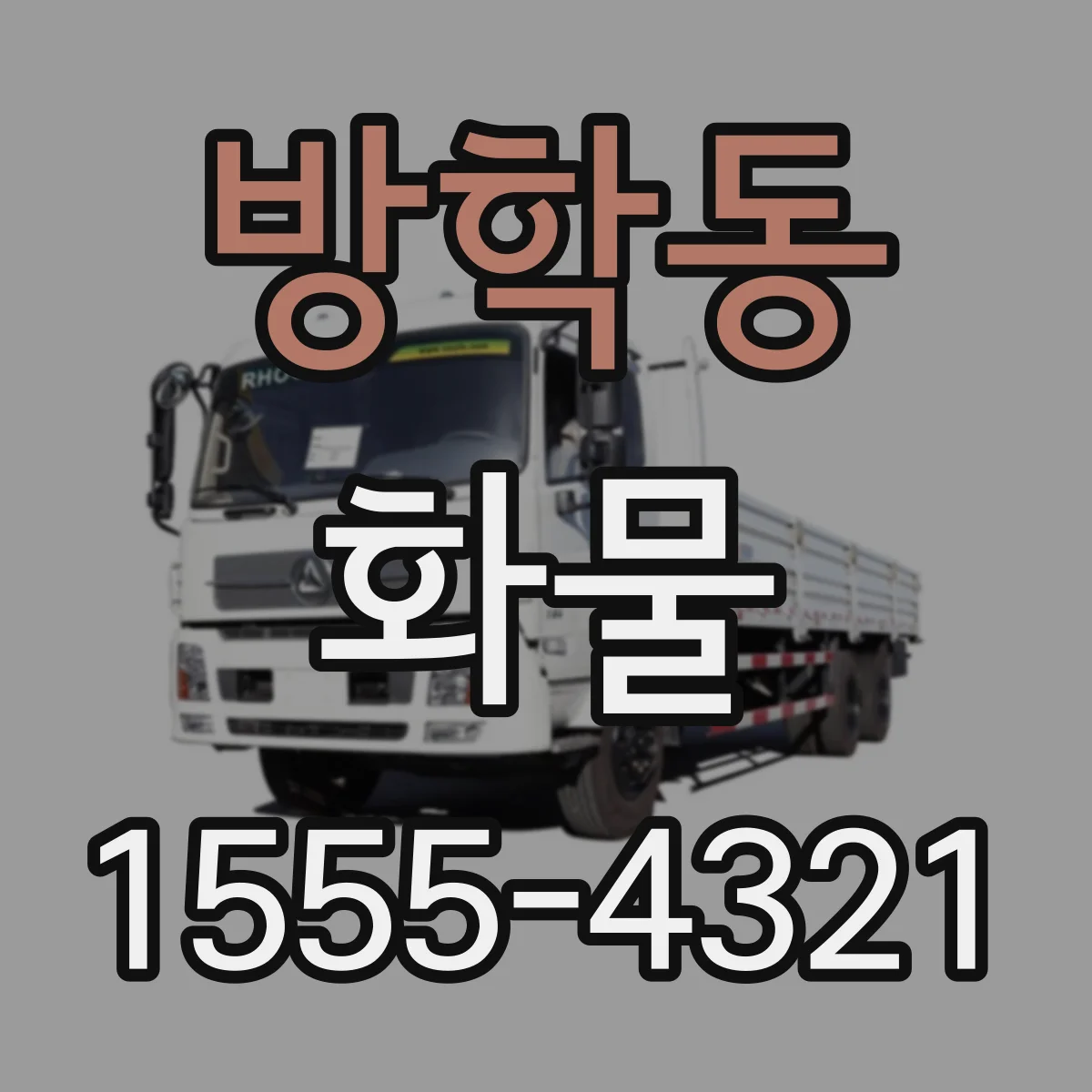 방학동 화물