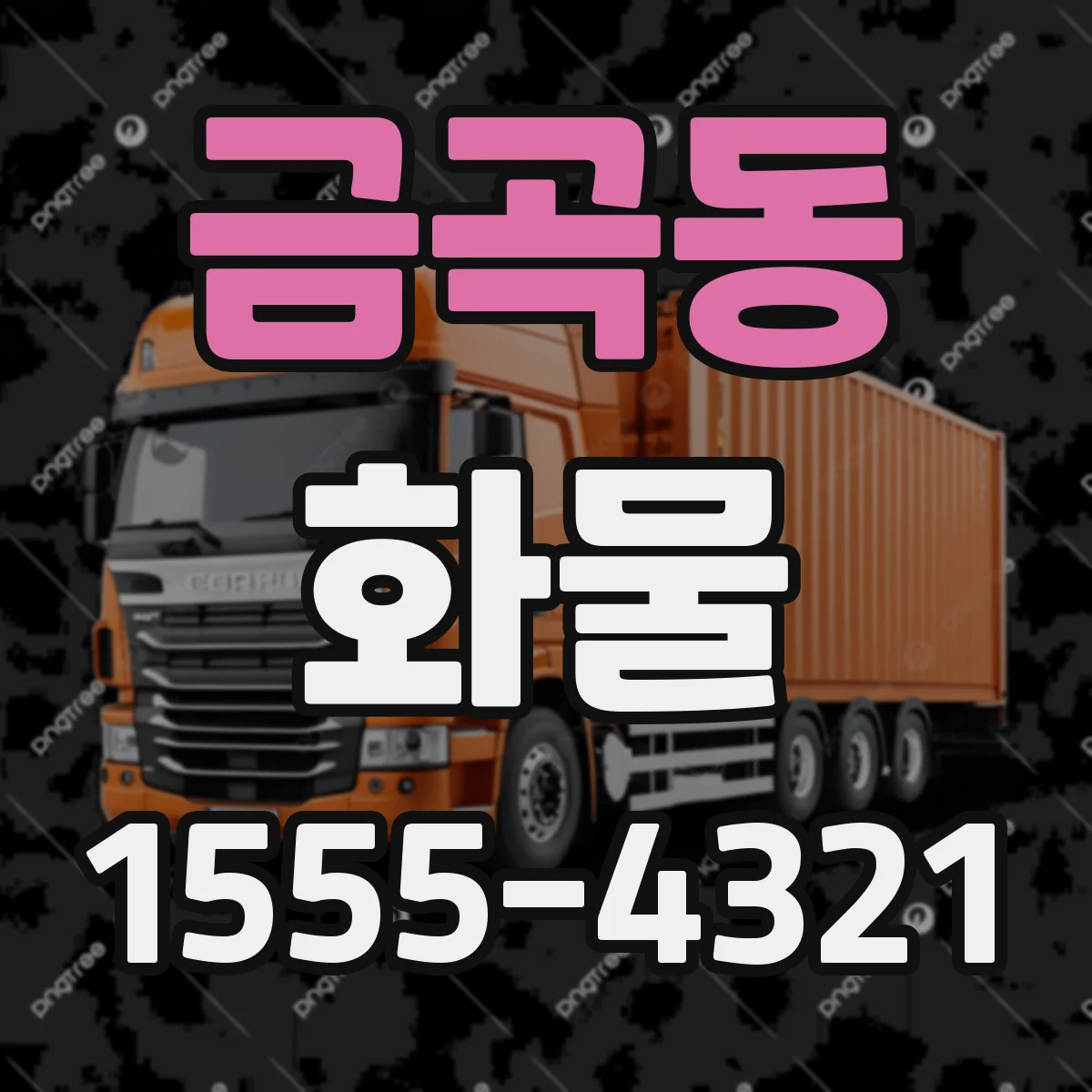 금곡동 화물